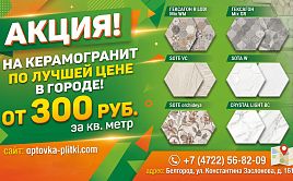 Грандиозная распродажа керамогранита в Белгороде — от 300 руб.